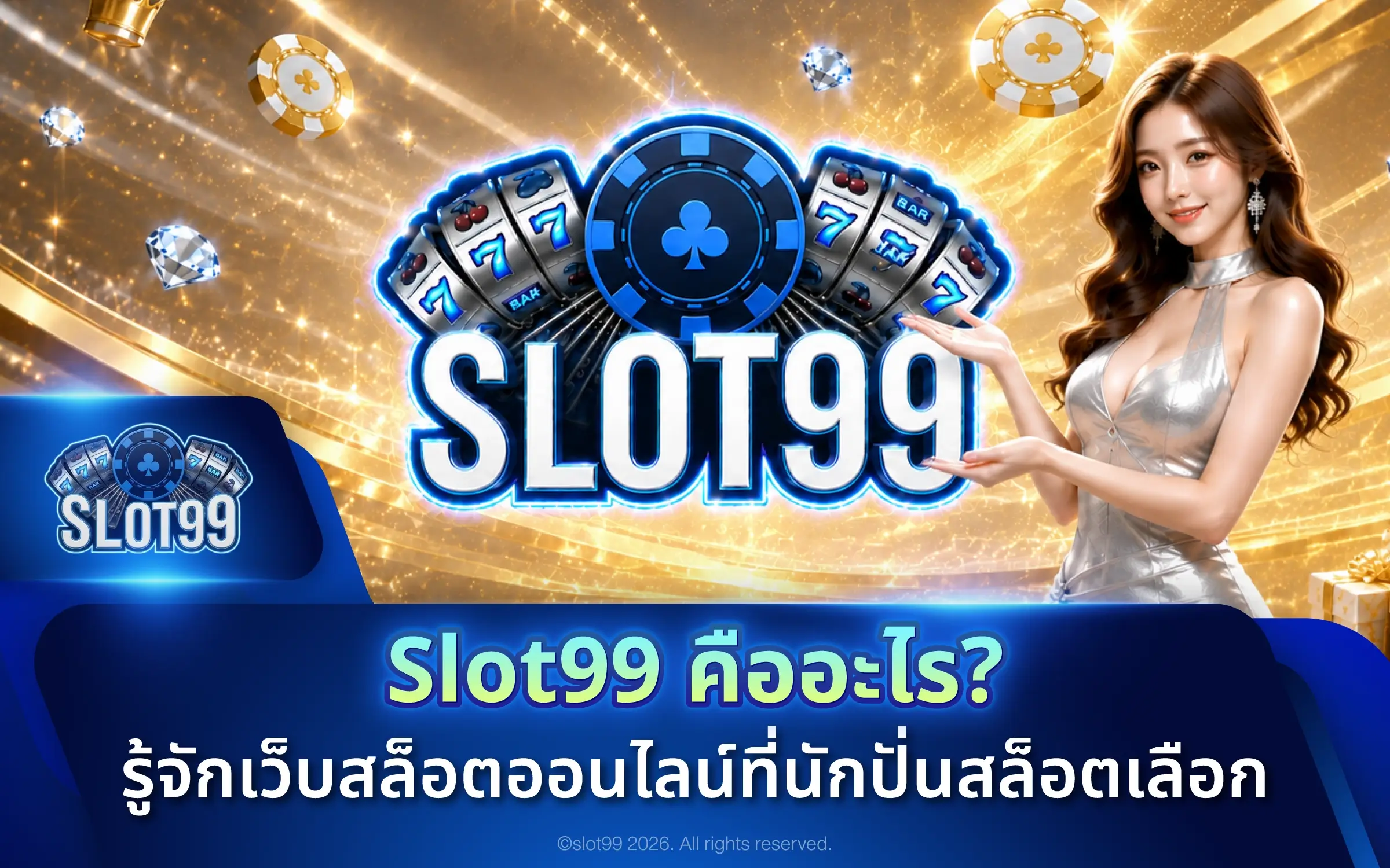 Slot99 คืออะไร? รู้จักเว็บสล็อตออนไลน์ที่นักปั่นสล็อตเลือก