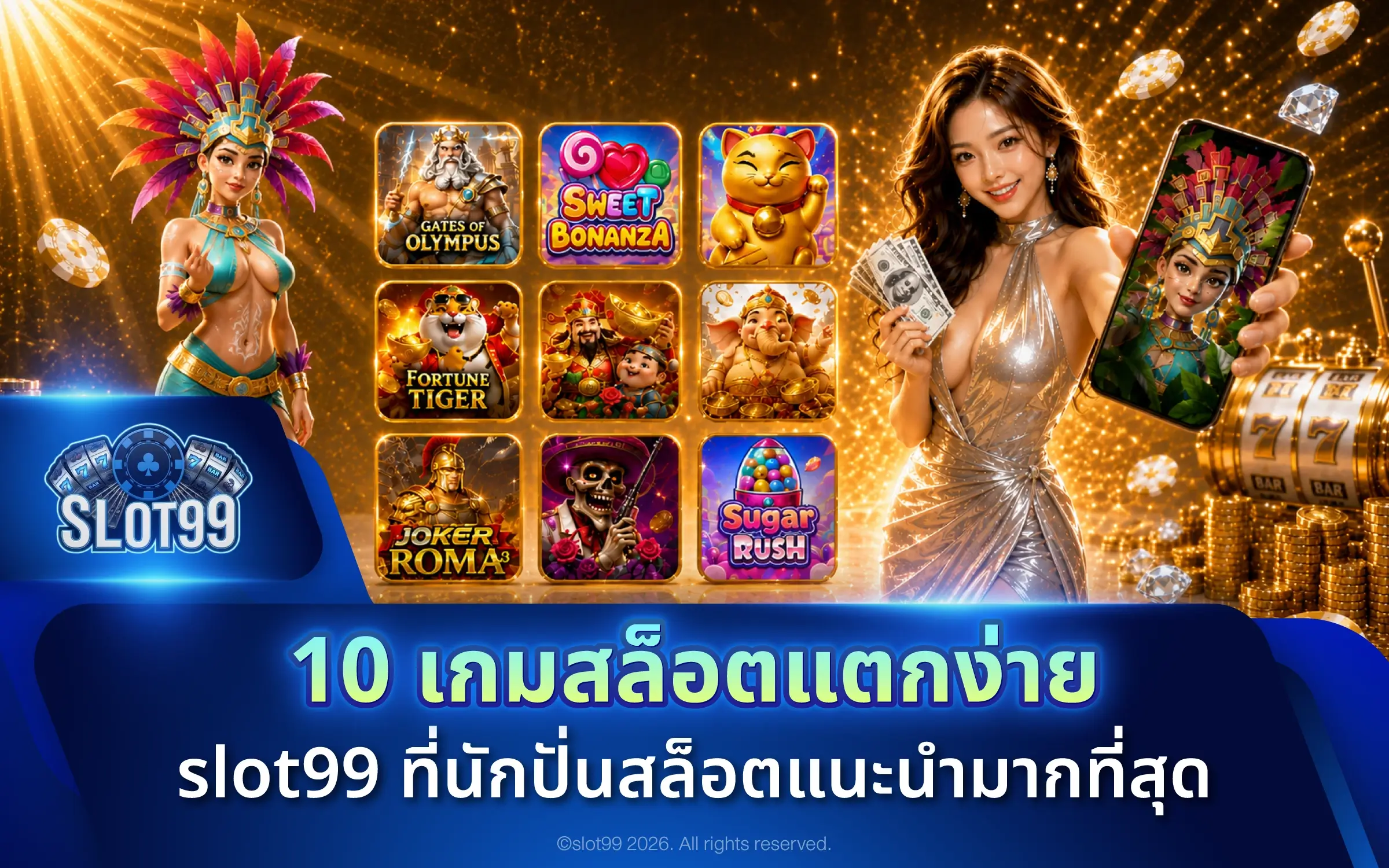 10 เกมสล็อตแตกง่าย slot99 ที่นักปั่นสล็อตแนะนำมากที่สุด