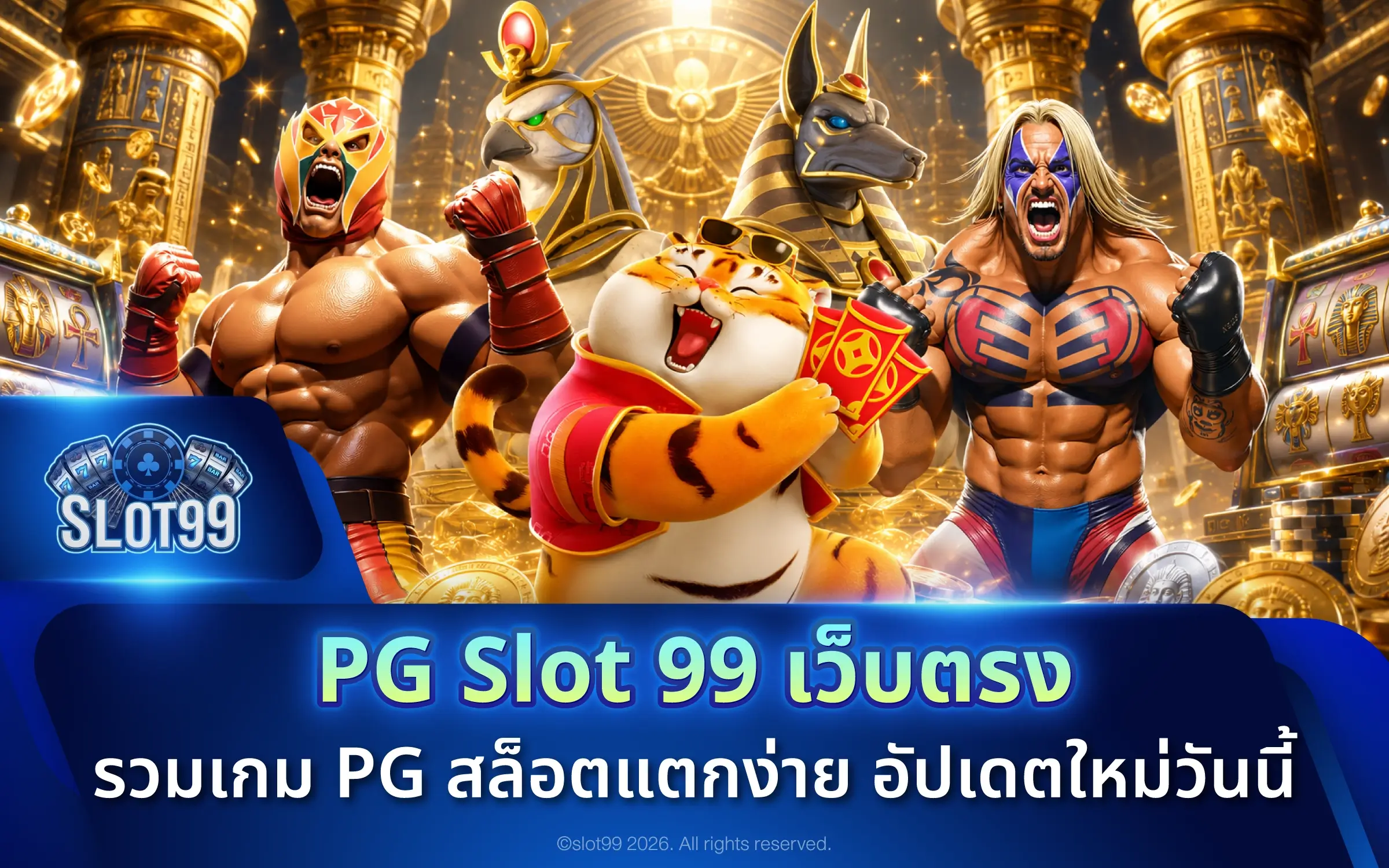PG Slot 99 เว็บตรง รวมเกม PG สล็อตแตกง่าย อัปเดตใหม่วันนี้