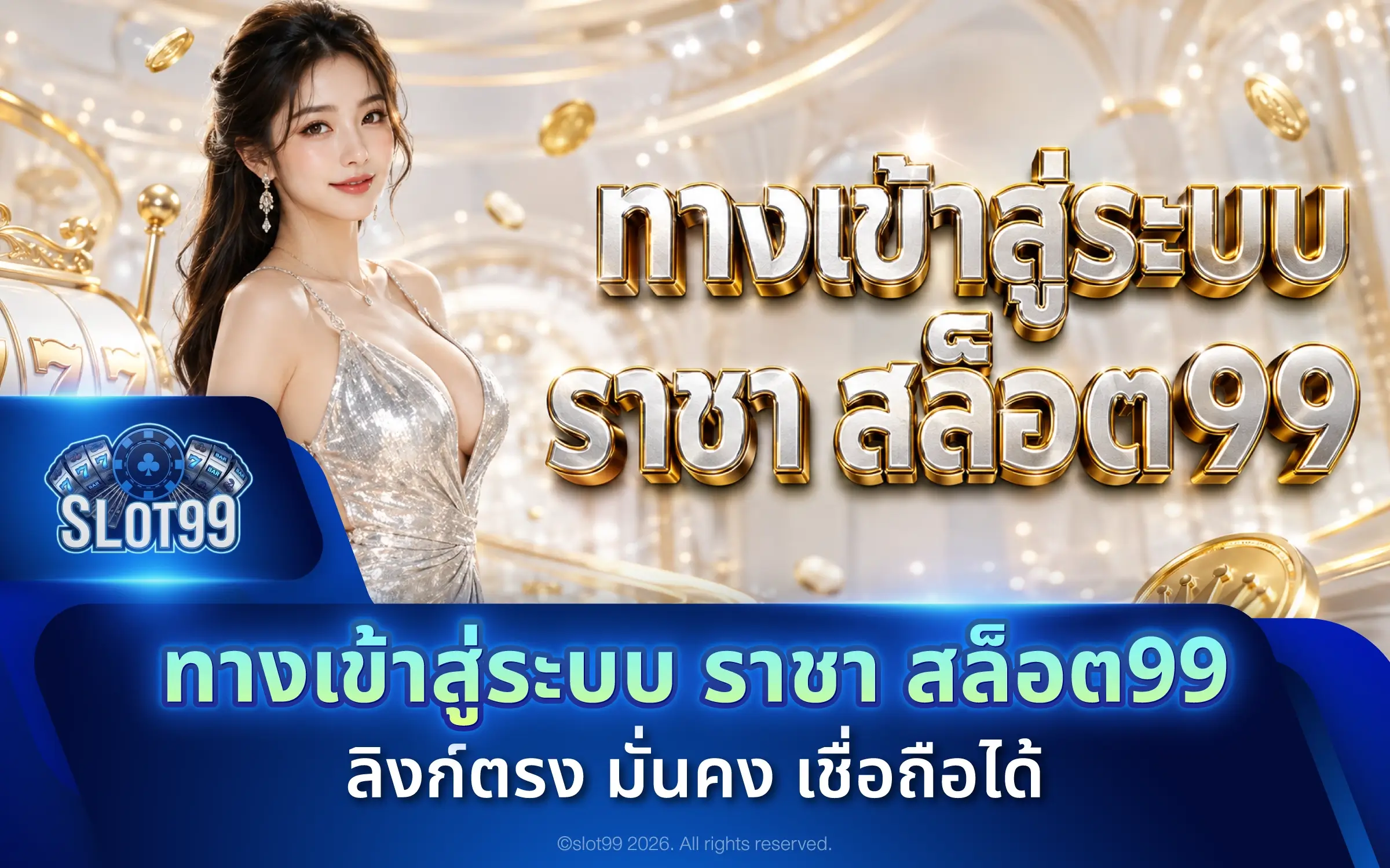 ทางเข้าสู่ระบบ ราชา สล็อต99 ลิงก์ตรง มั่นคง เชื่อถือได้