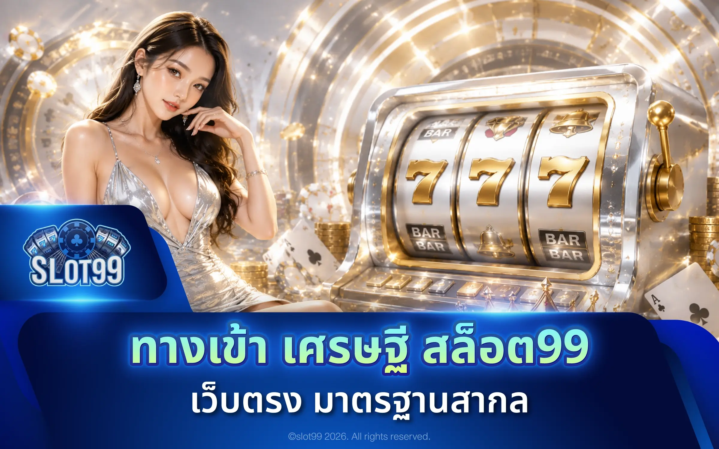 ทางเข้า เศรษฐี สล็อต99 เว็บตรง มาตรฐานสากล