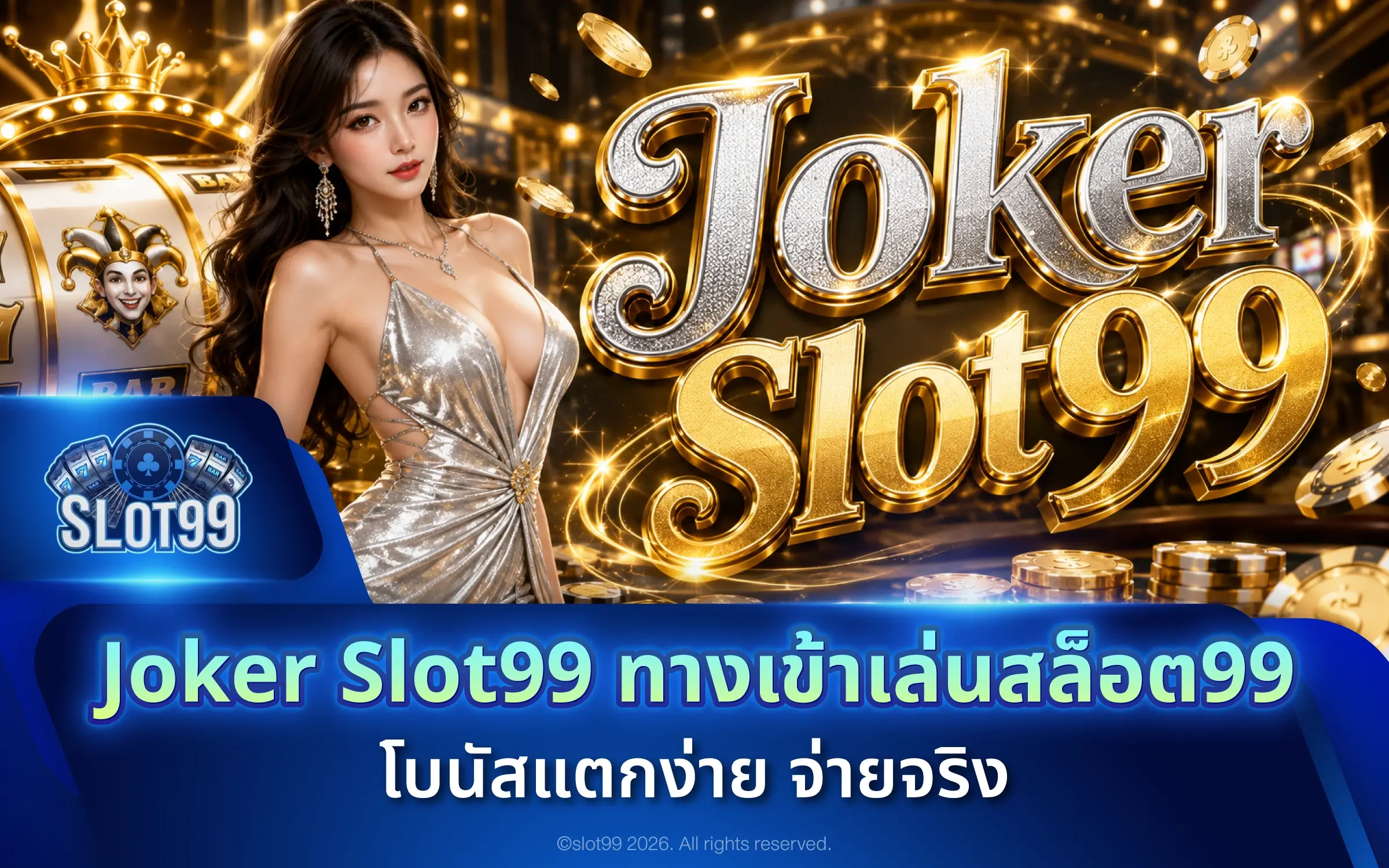 Joker Slot99 ทางเข้าเล่นสล็อต99 โบนัสแตกง่าย จ่ายจริง
