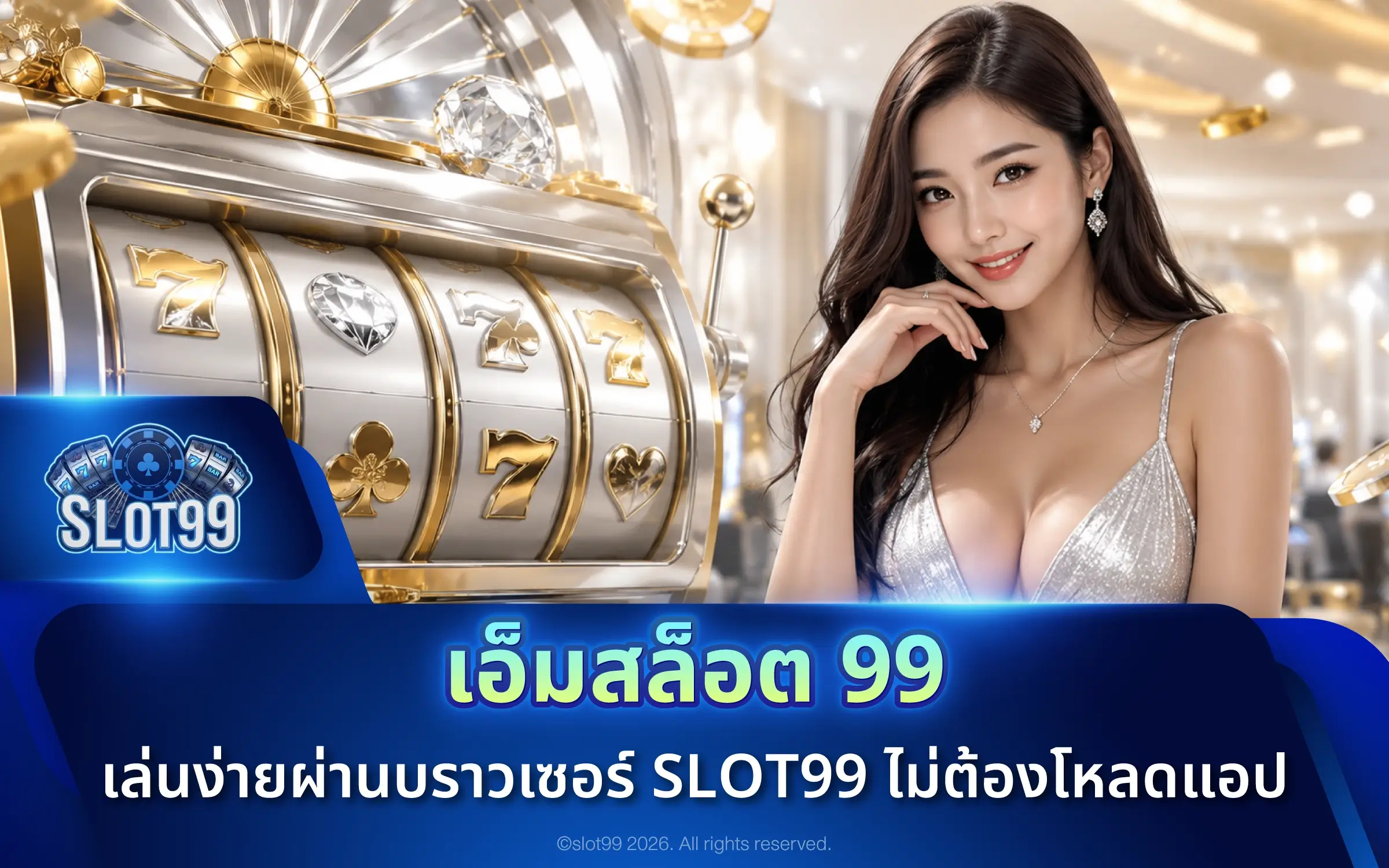 เอ็มสล็อต 99 เล่นง่ายผ่านบราวเซอร์ SLOT99 ไม่ต้องโหลดแอป